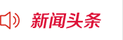 新闻头条