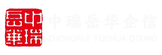 重庆中瑞岳华企信服务网